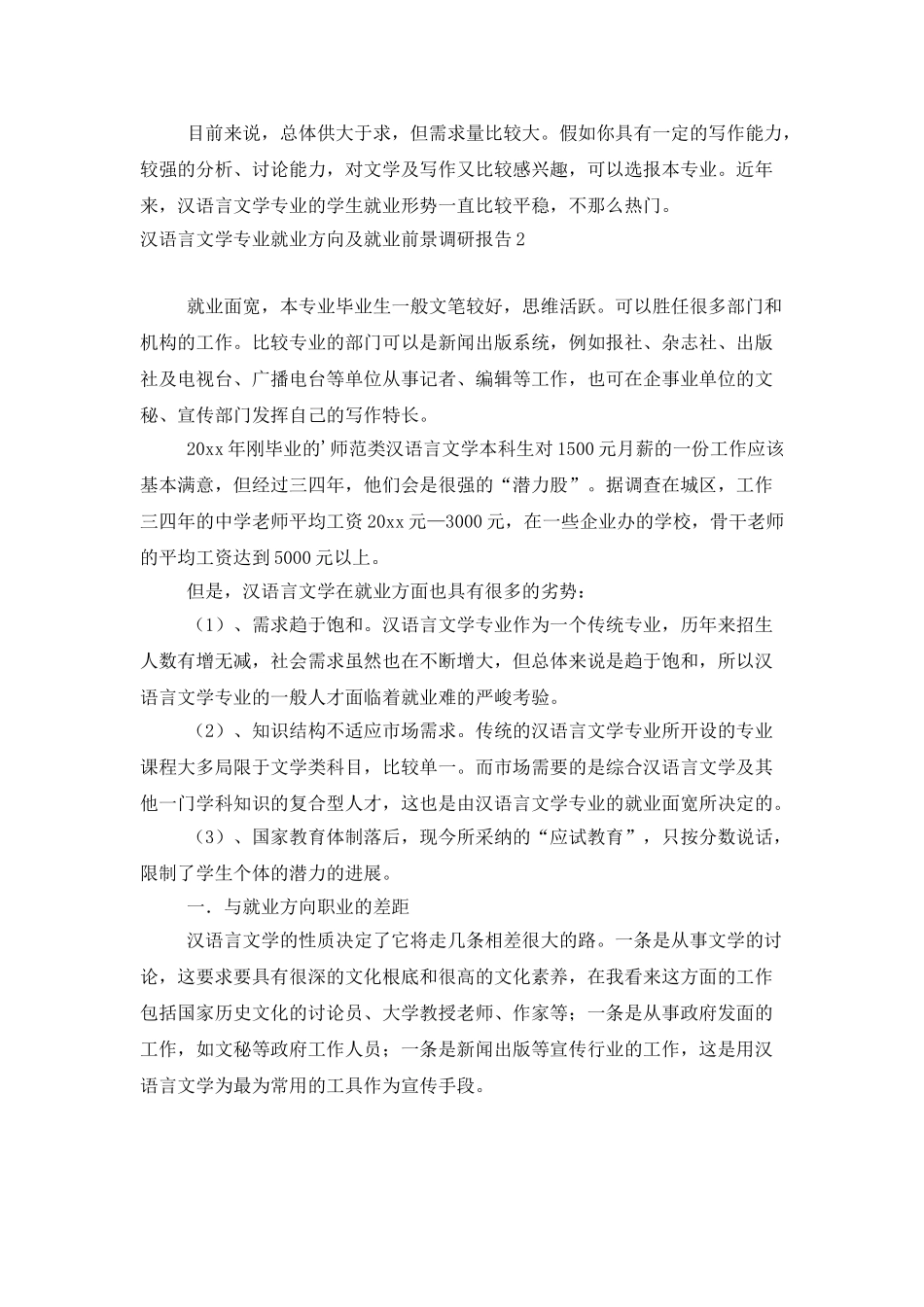 汉语言文学专业就业方向及就业前景调研报告_第3页