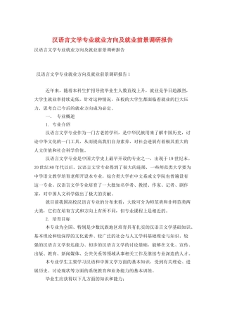 汉语言文学专业就业方向及就业前景调研报告