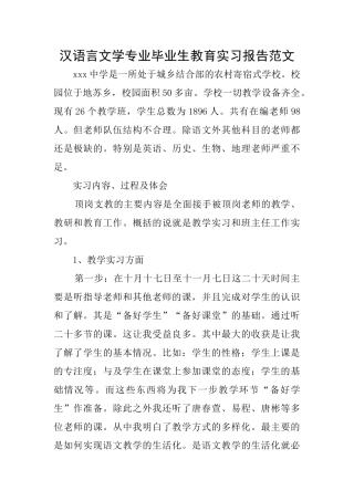 汉语言文学专业毕业生教育实习报告范文