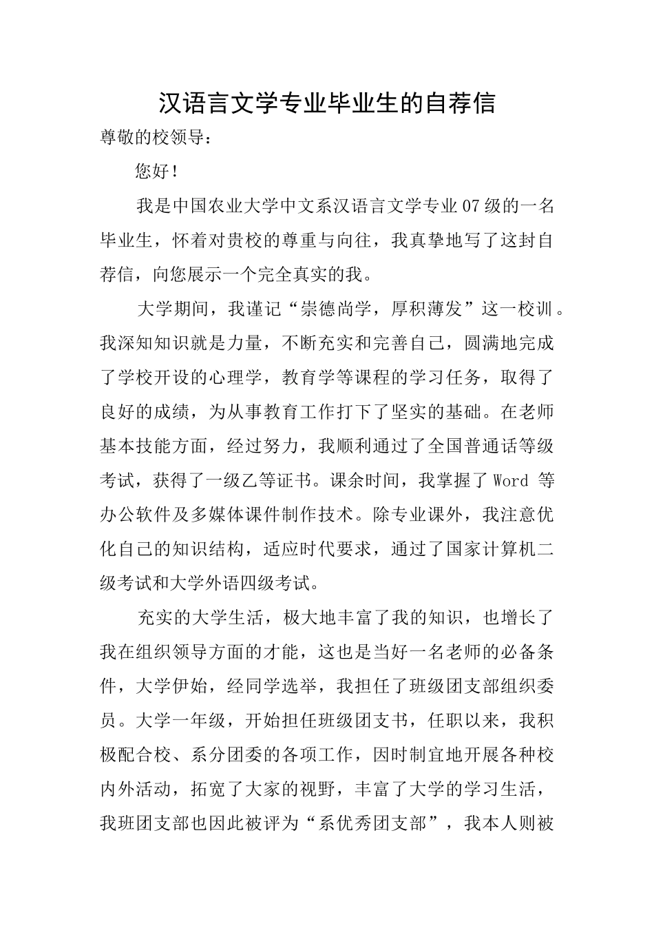 汉语言文学专业毕业生的自荐信_第1页