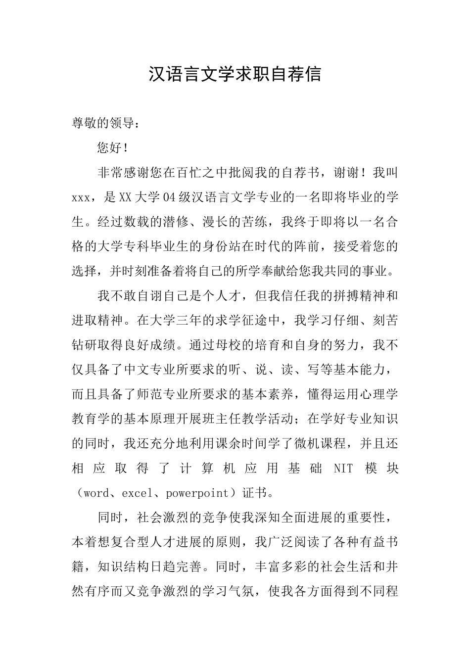 汉语言文学求职自荐信_第1页