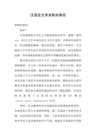 汉语言文学求职自荐信
