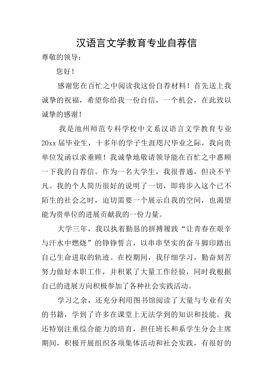 汉语言文学教育专业自荐信_第1页