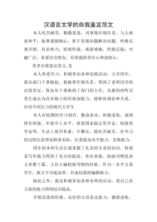汉语言文学的自我鉴定范文