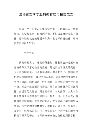 汉语言文学专业的教育实习报告范文