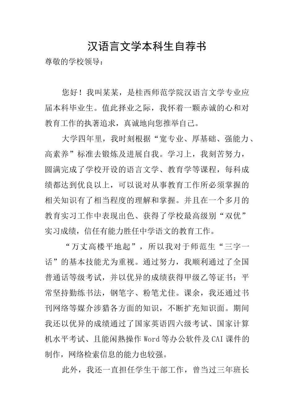 汉语言文学本科生自荐书_第1页