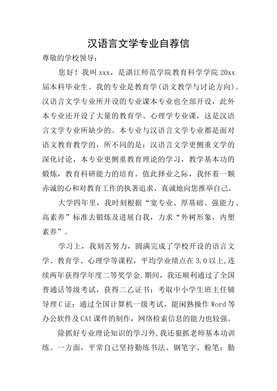 汉语言文学专业自荐信_第1页