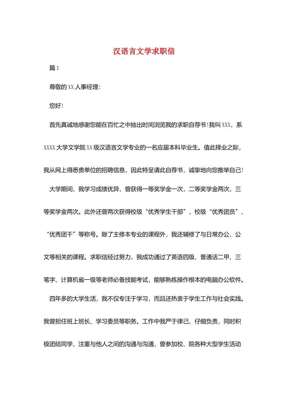 汉语言文学求职信_第1页