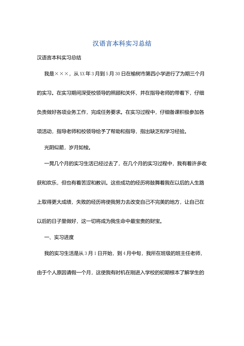 汉语言本科实习总结_第1页