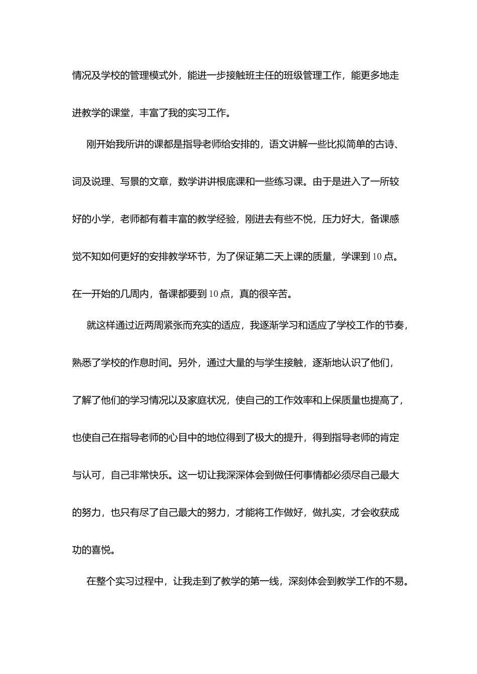 汉语言本科实习总结_第2页