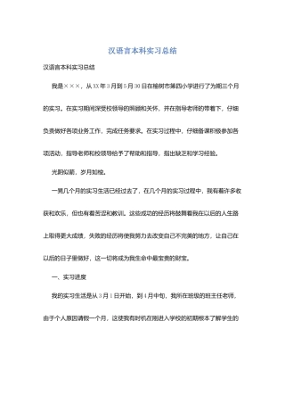 汉语言本科实习总结