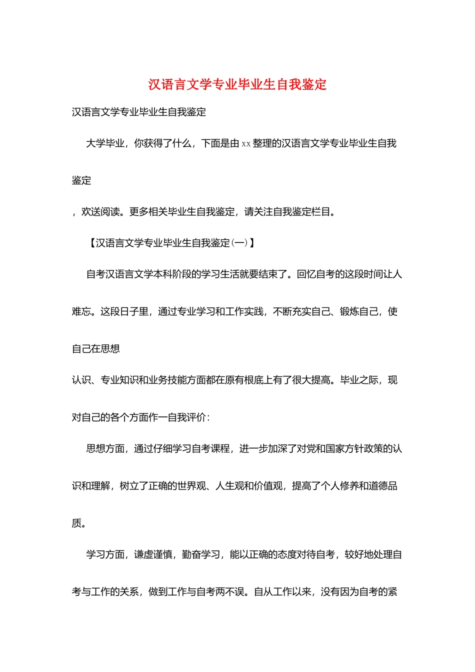 汉语言文学专业毕业生自我鉴定_第1页
