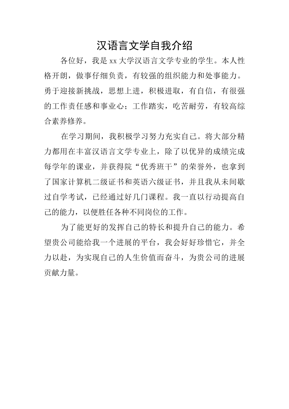 汉语言文学自我介绍_第1页