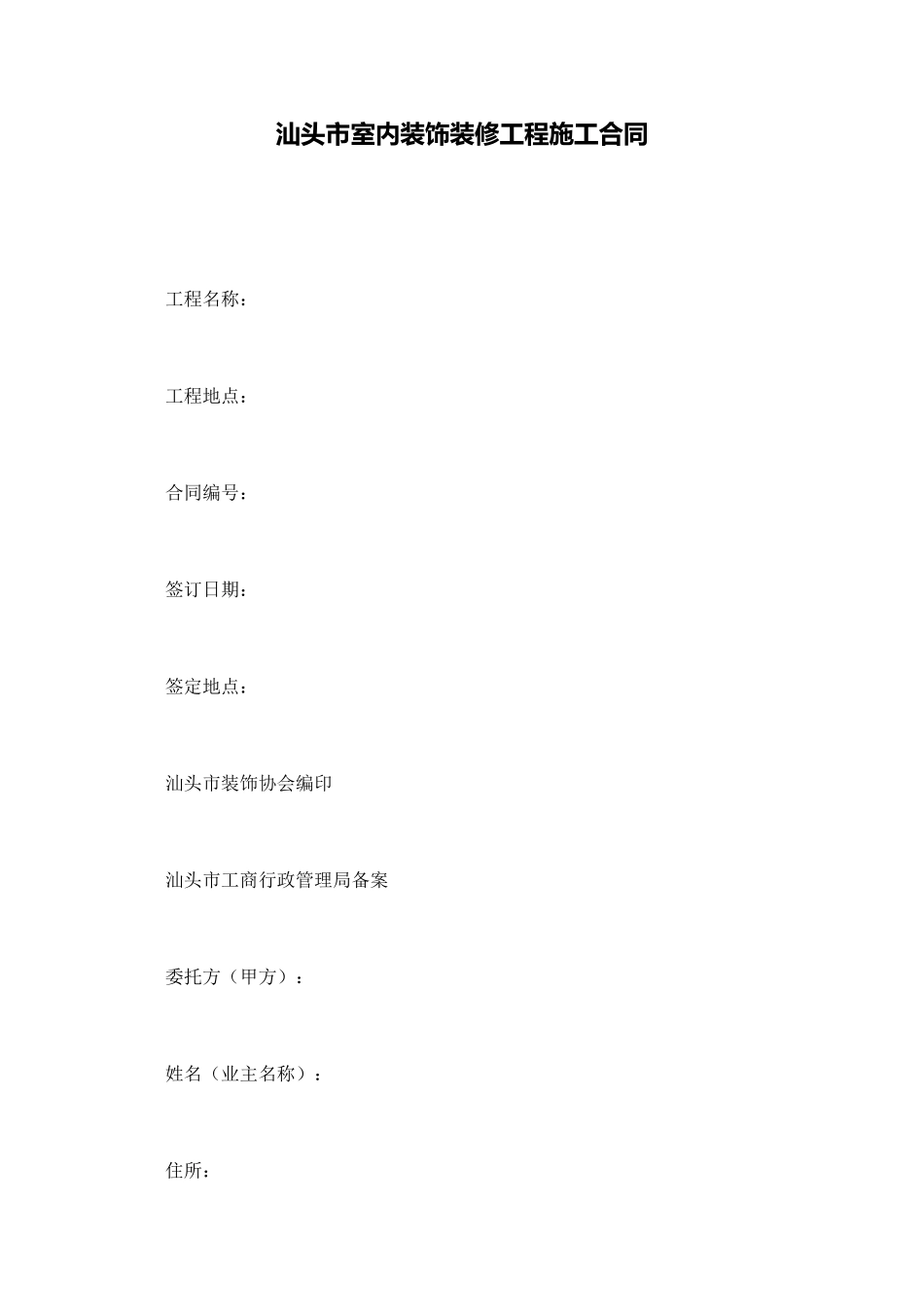 汕头市室内装饰装修工程施工合同(标准版)_第1页