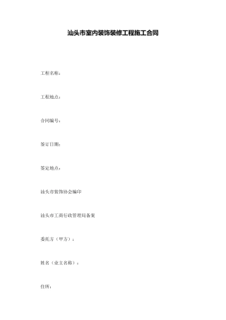 汕头市室内装饰装修工程施工合同(标准版)