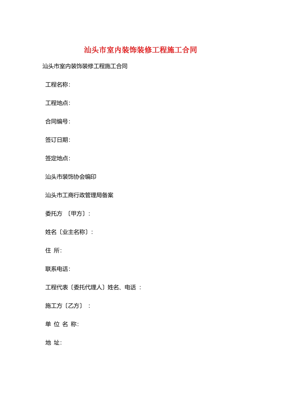 汕头市室内装饰装修工程施工合同_第1页