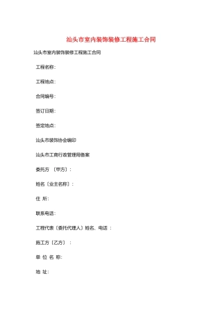 汕头市室内装饰装修工程施工合同