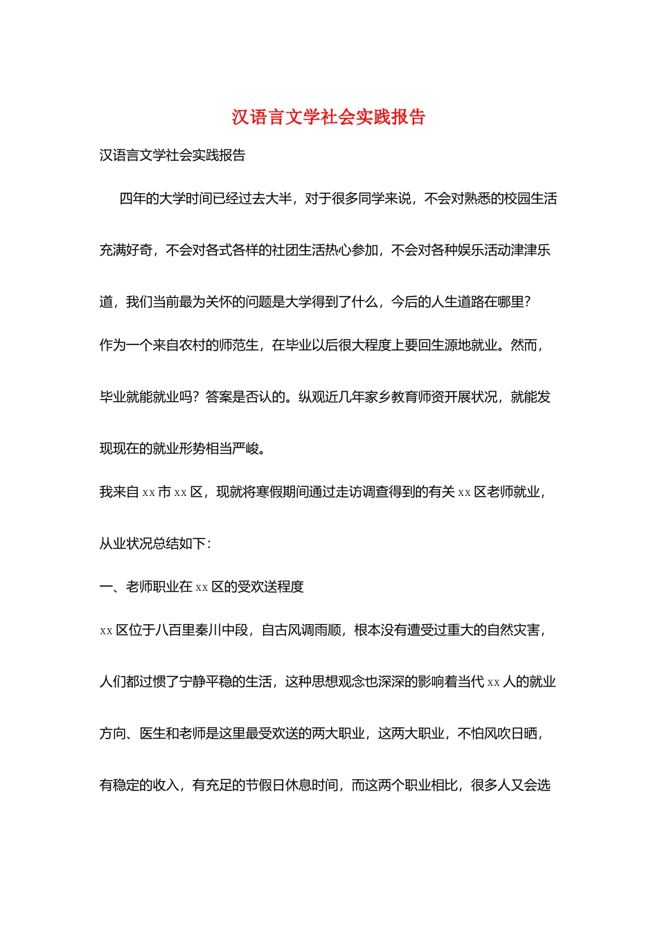汉语言文学社会实践报告_第1页