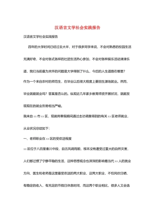 汉语言文学社会实践报告