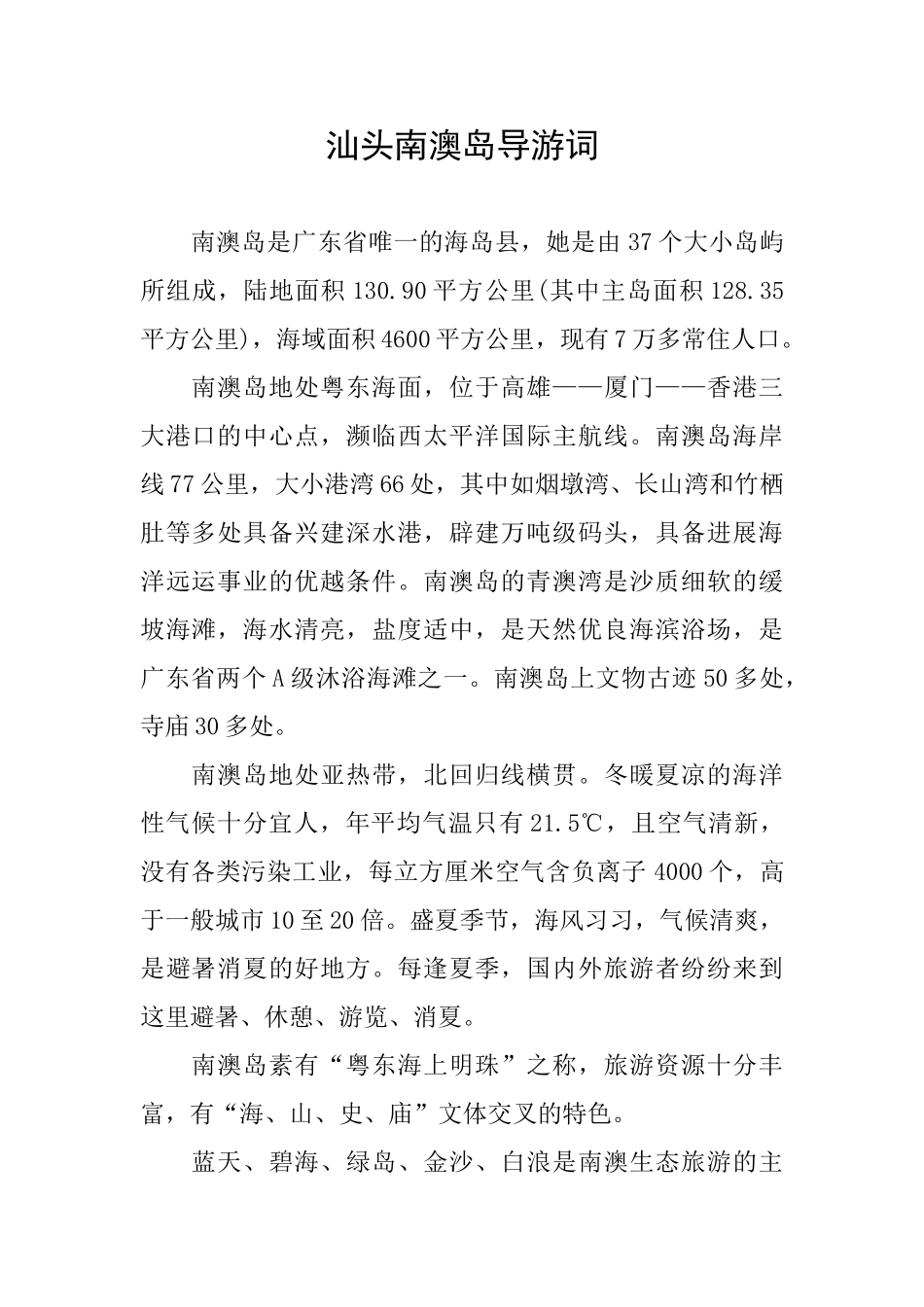 汕头南澳岛导游词_第1页