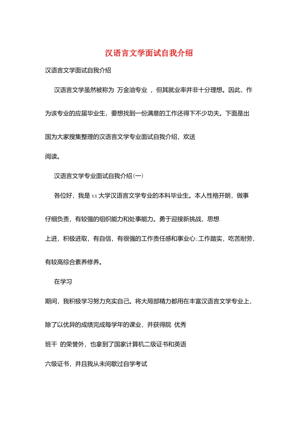 汉语言文学面试自我介绍_第1页