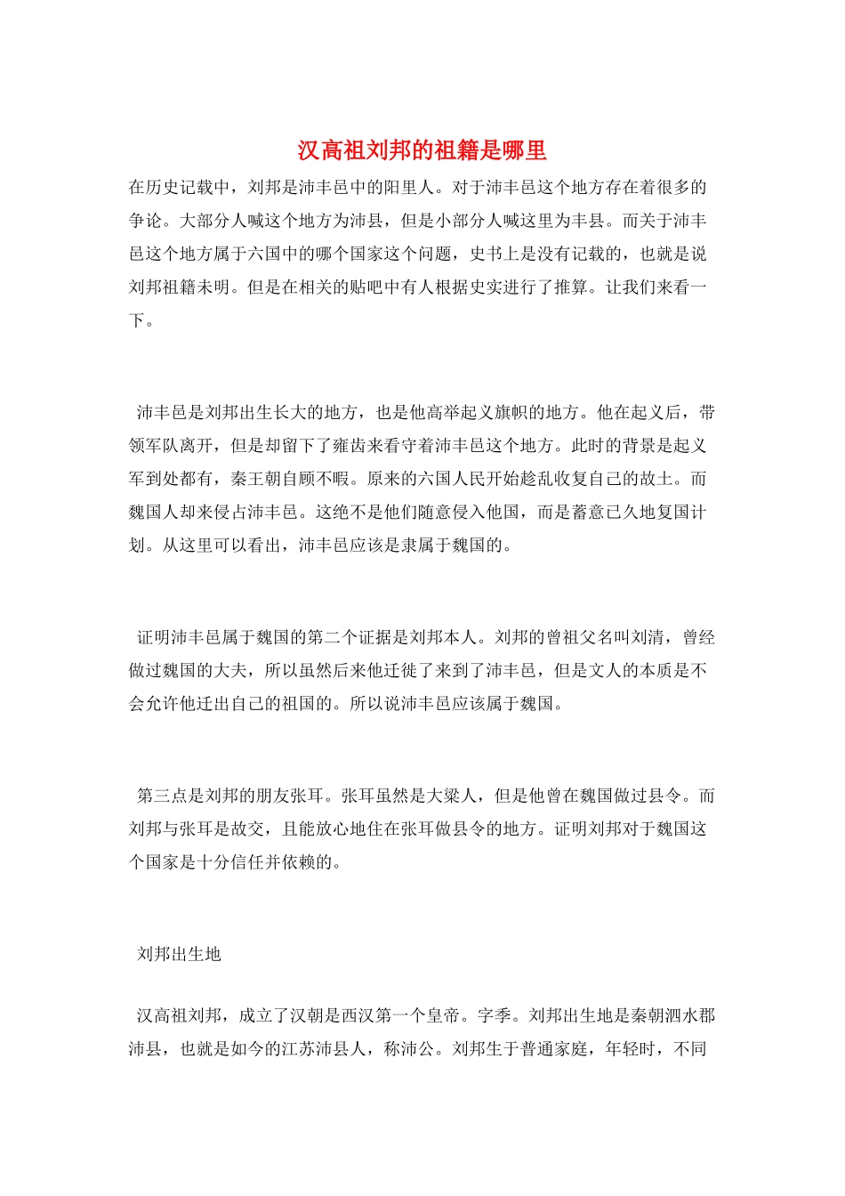 汉高祖刘邦的祖籍是哪里_第1页