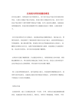 汉高祖刘邦的祖籍是哪里