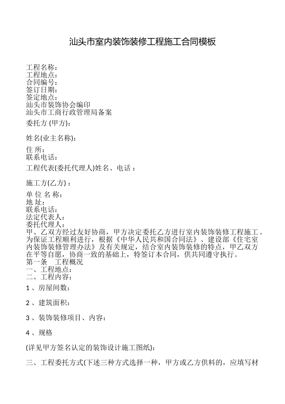 汕头市室内装饰装修工程施工合同模板_第1页