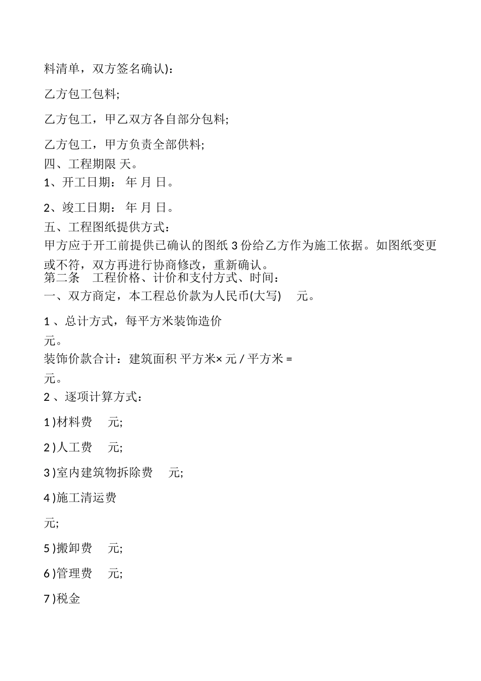 汕头市室内装饰装修工程施工合同模板_第2页