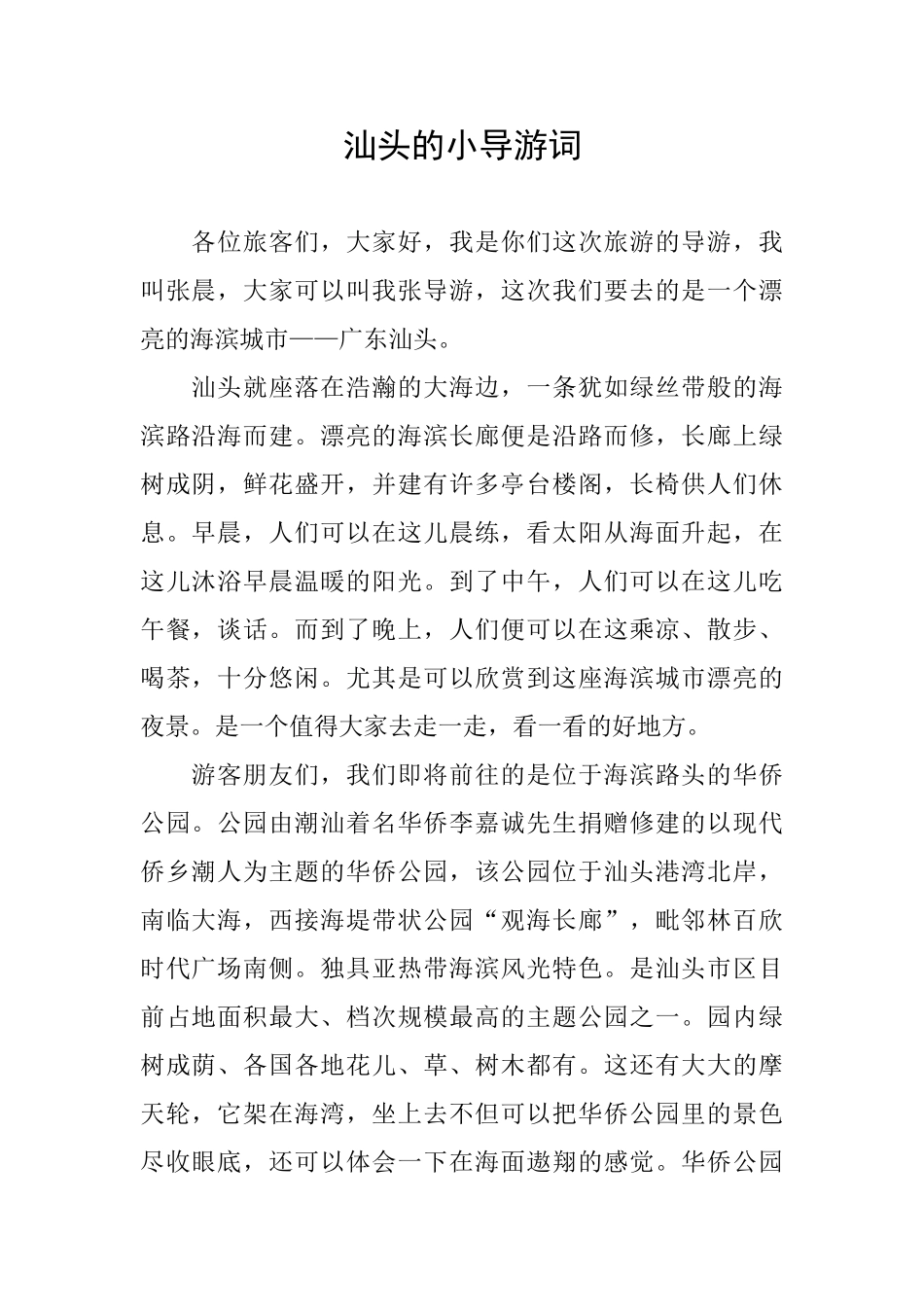 汕头的小导游词_第1页
