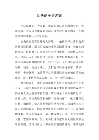 汕头的小导游词