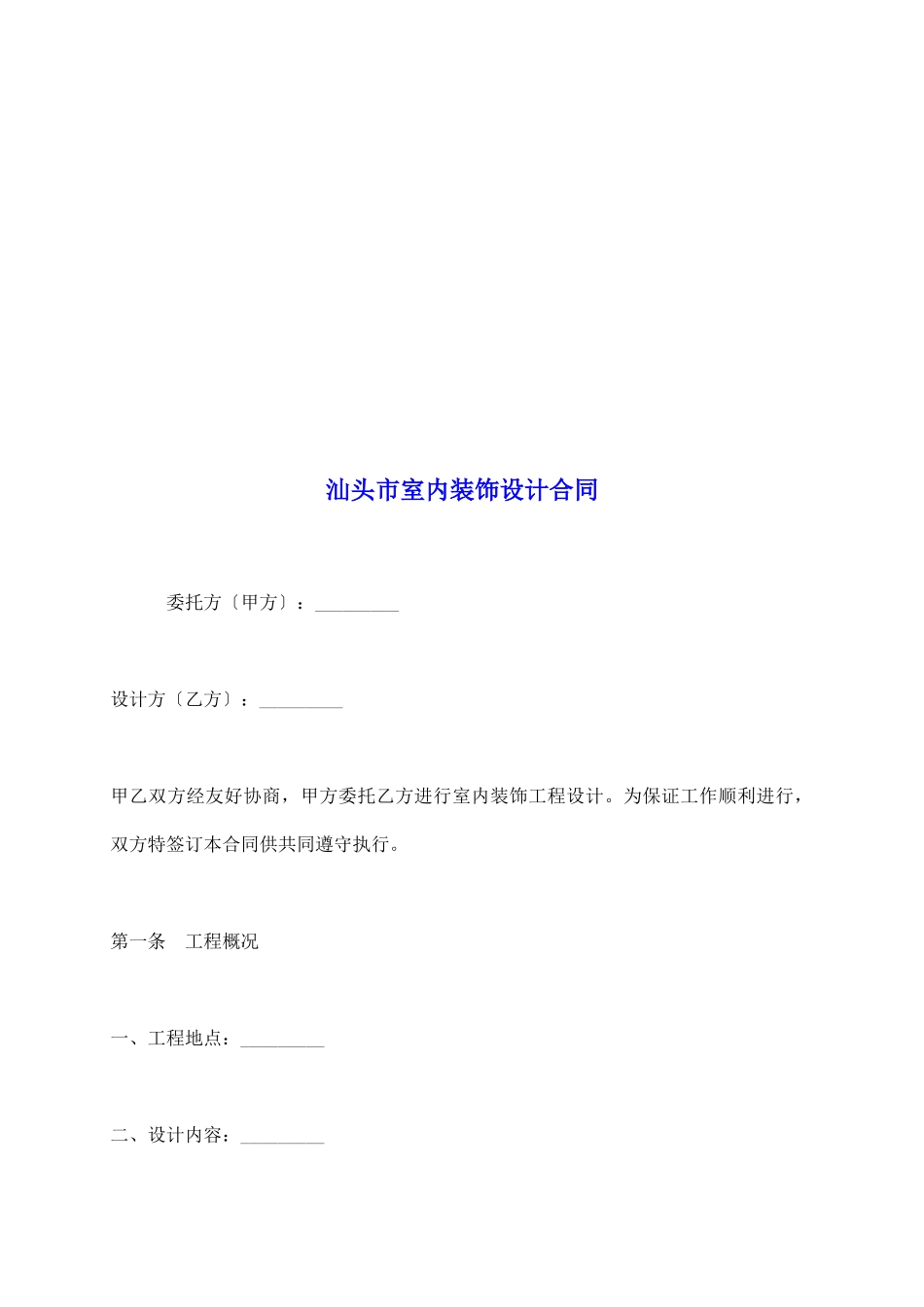 汕头市室内装饰设计合同_第2页