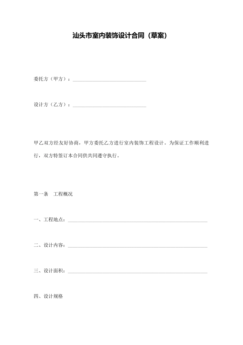 汕头市室内装饰设计合同_第1页