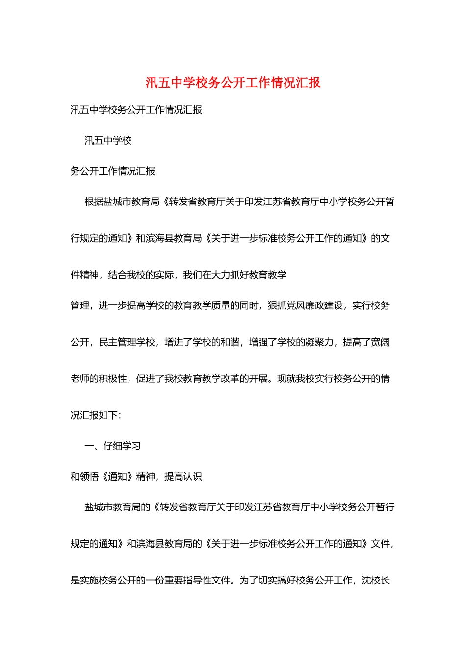 汛五中学校务公开工作情况汇报_第1页