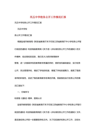汛五中学校务公开工作情况汇报