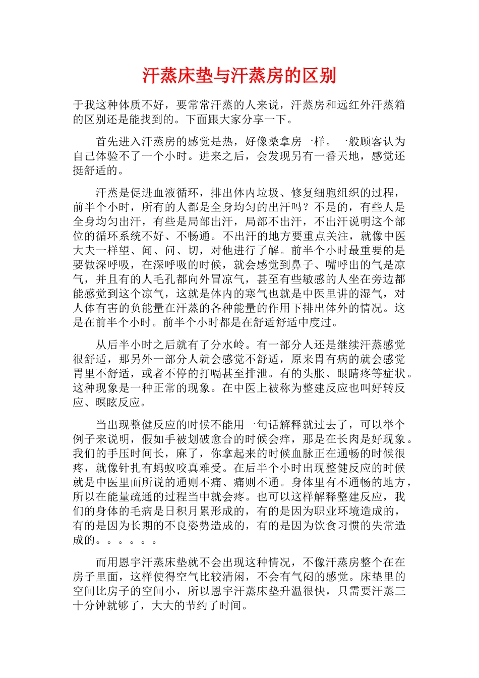 汗蒸床垫与汗蒸房的区别_第1页