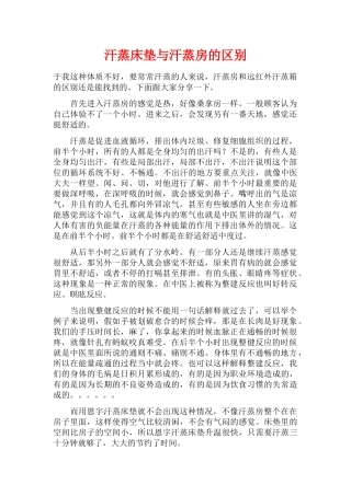汗蒸床垫与汗蒸房的区别