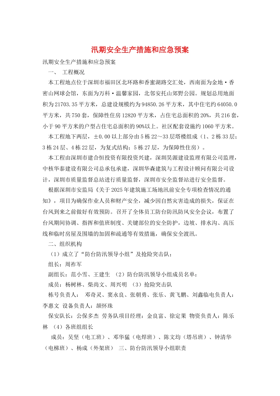 汛期安全生产措施和应急预案_第1页