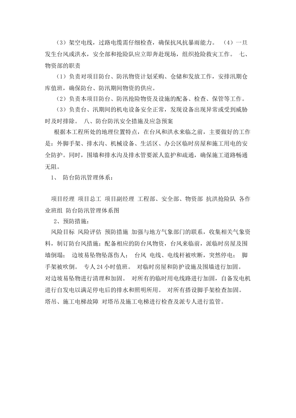 汛期安全生产措施和应急预案_第3页