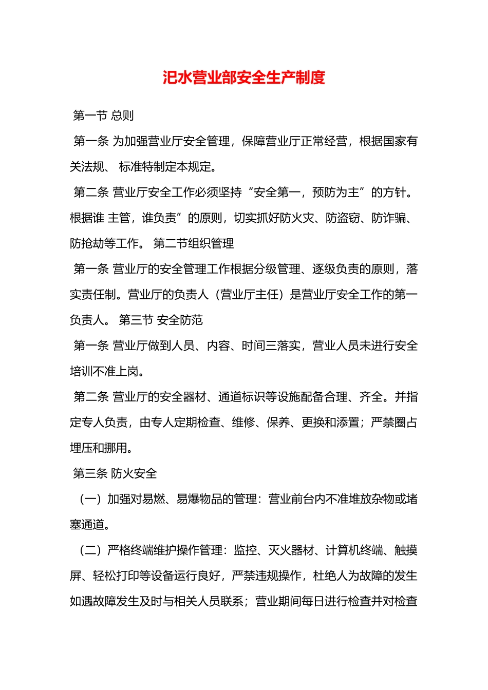 汜水营业部安全生产制度—_第1页