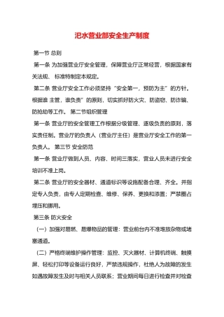 汜水营业部安全生产制度—