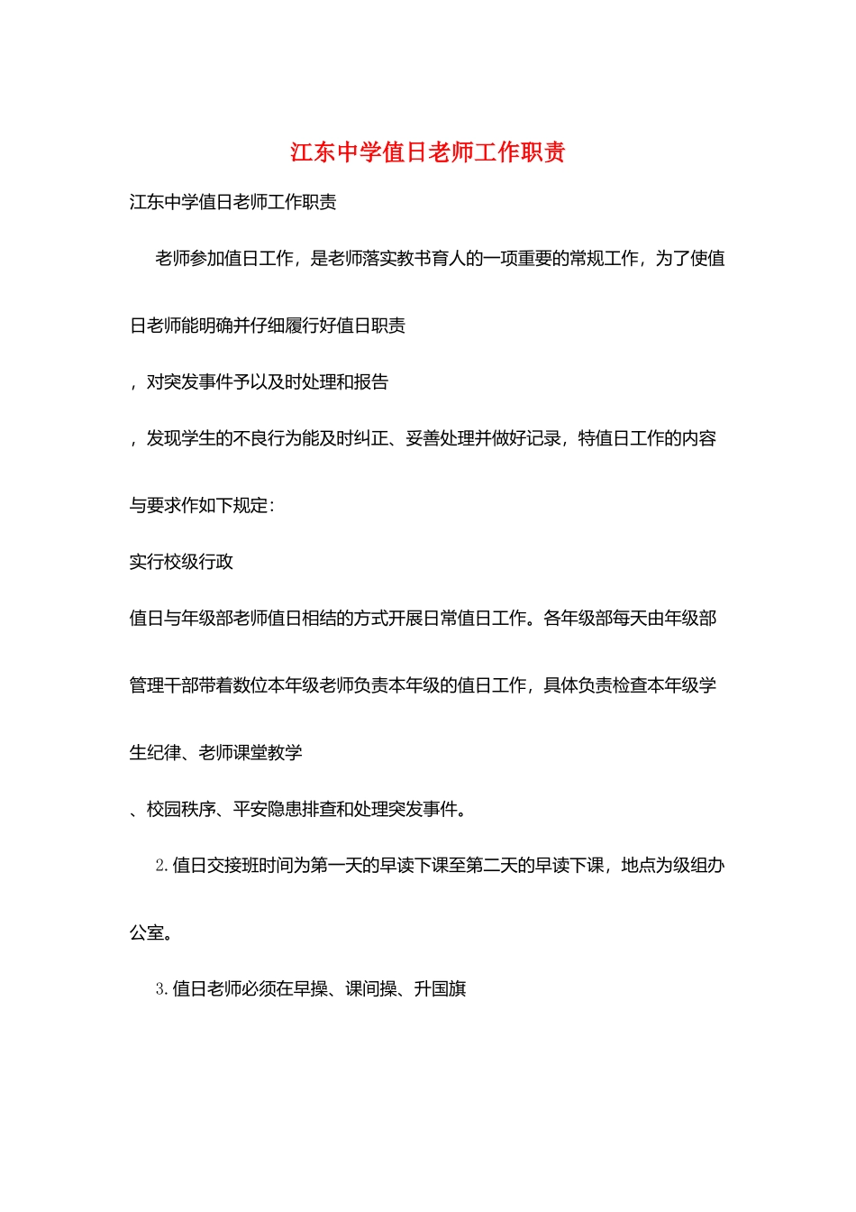 江东中学值日教师工作职责_第1页