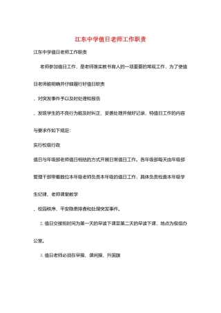 江东中学值日教师工作职责