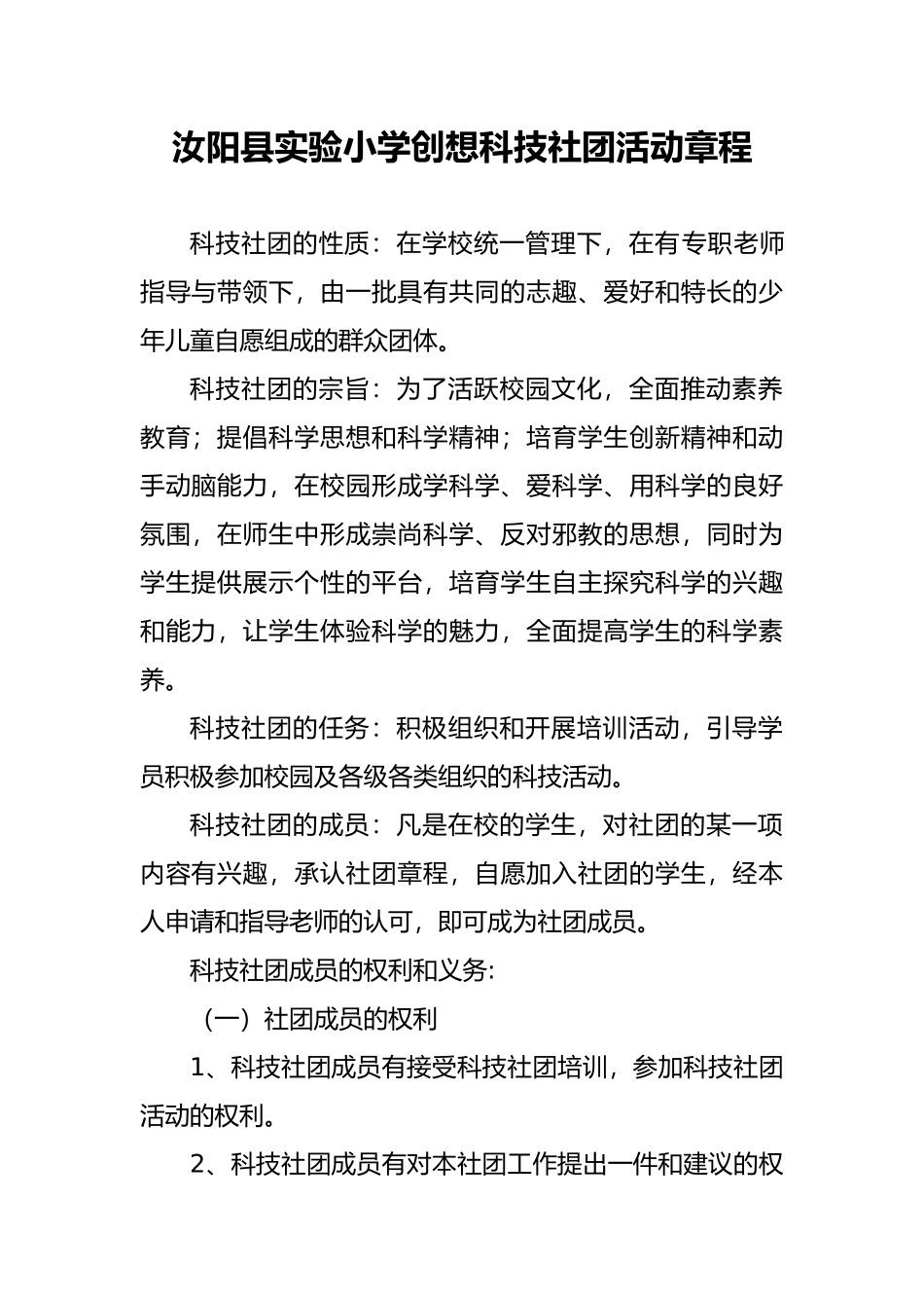 汝阳县实验小学小学科技社团活动章程_第1页