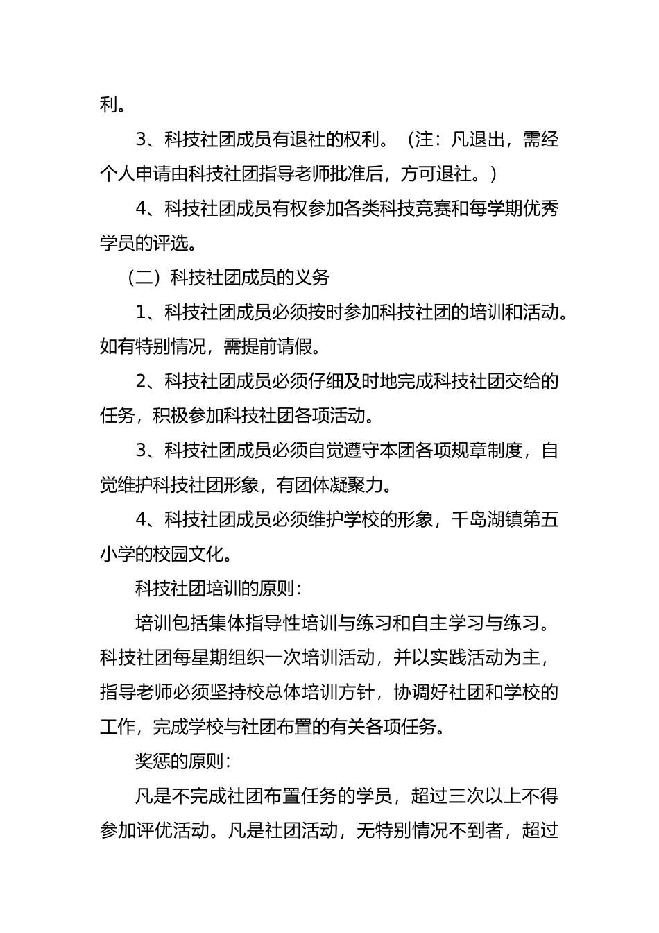 汝阳县实验小学小学科技社团活动章程_第2页