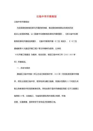 江临中学发展规划