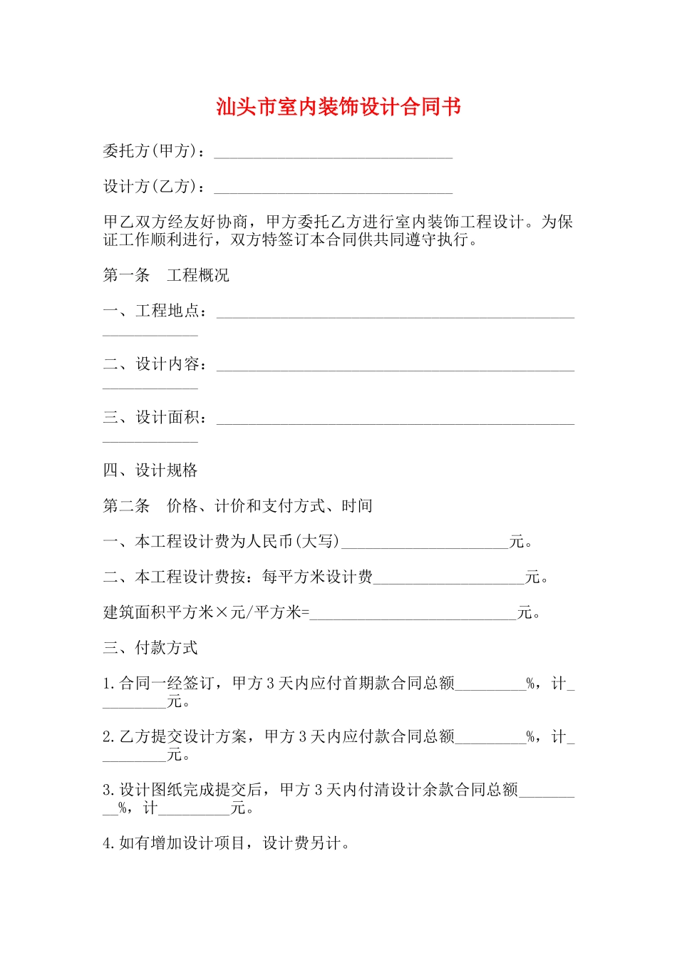 汕头市室内装饰设计合同书_第1页