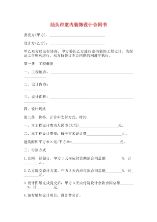 汕头市室内装饰设计合同书