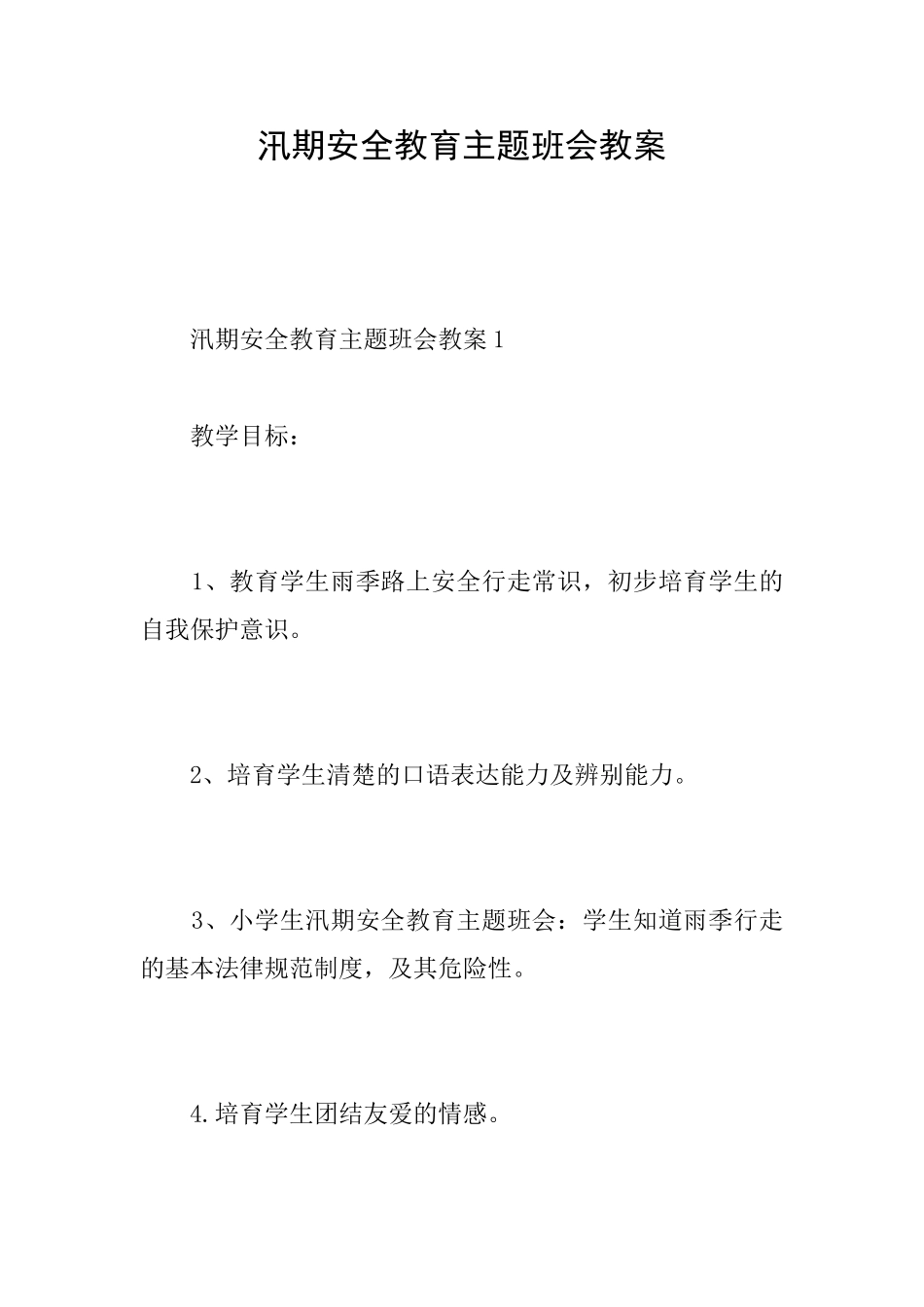 汛期安全教育主题班会教案_第1页