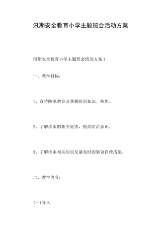 汛期安全教育小学主题班会活动方案